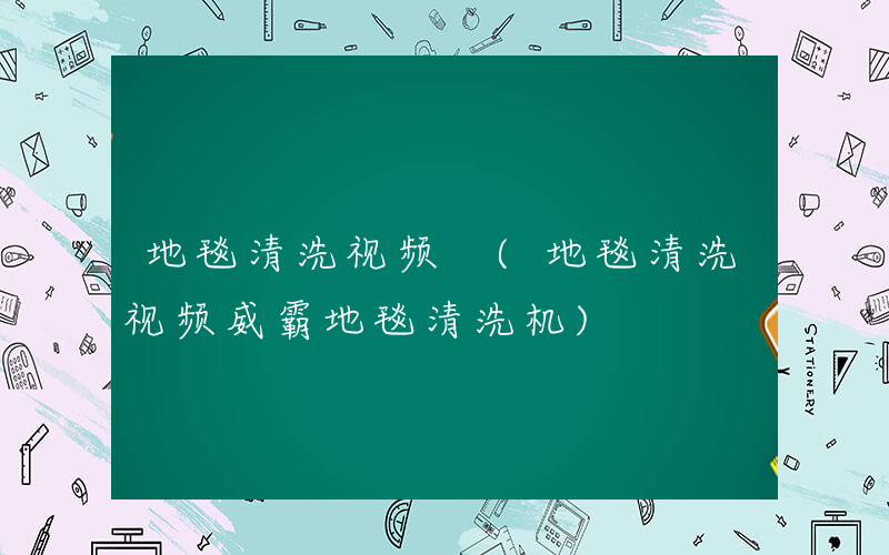 地毯清洗视频 (地毯清洗视频威霸地毯清洗机)